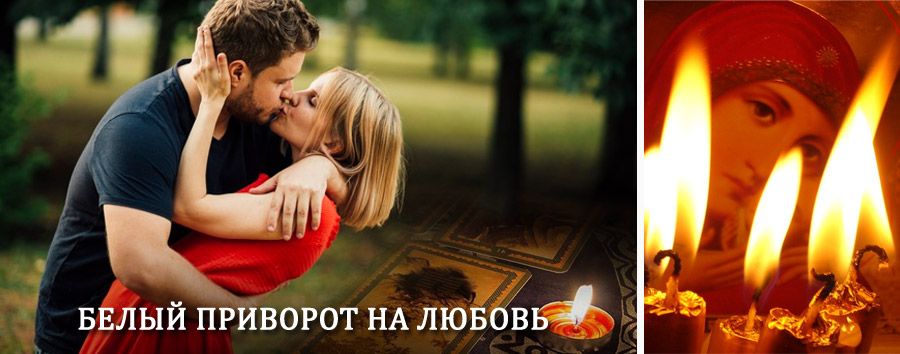 Приворот в домашних условиях на мужчину в Мамадыше