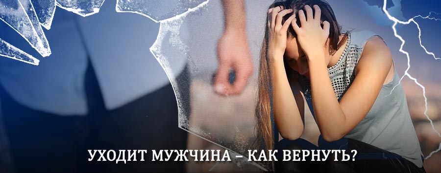 Как вернуть мужа в семью – действенный способ от гадалки в Мамадыше