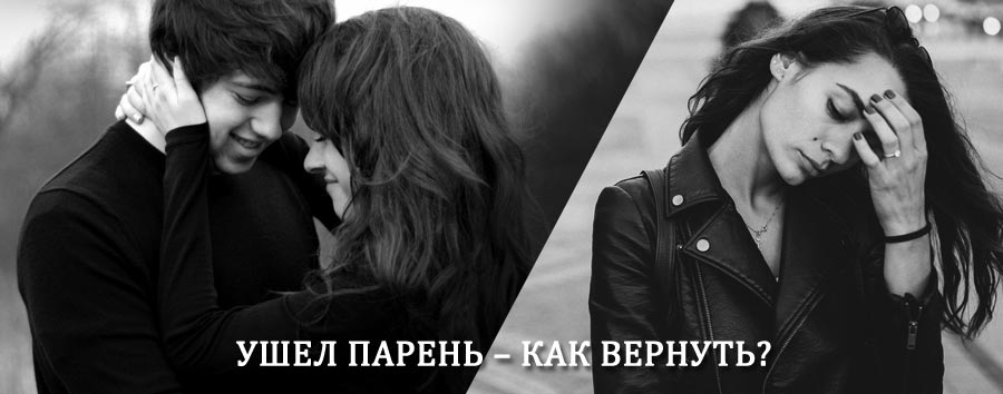 Как вернуть парня после расставания – действенный приворот от гадалки в Мамадыше